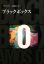 ブラックボックス