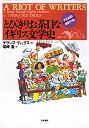 とびきりお茶目なイギリス文学史