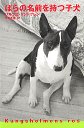 ばらの名前を持つ子犬