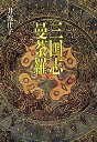 三国志曼荼羅