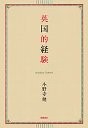 英国的経験