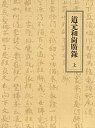 道元和尚広録（上）