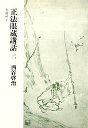 正法眼蔵講話　（二）