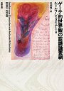 ゲーテ的世界観の認識論要綱