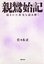 親鸞始記