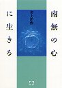 南無の心に生きる