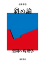 斜め論
