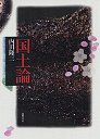 国土論