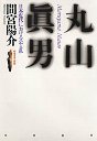 丸山眞男