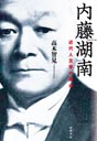 内藤湖南