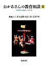 おかあさんの教育相談　（２）