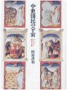 中世賤民の宇宙