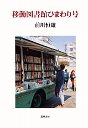 移動図書館ひまわり号