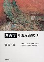 考古学・その見方と解釈（上）