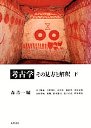 考古学・その見方と解釈（下）