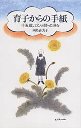 育子からの手紙