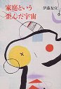 家庭という歪んだ宇宙