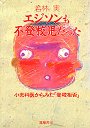 エジソンも不登校児だった