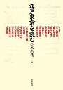 江戸東京を読む