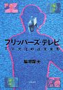 フリッパーズ・テレビ