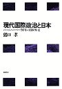 現代国際政治と日本