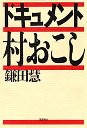 ドキュメント　村おこし