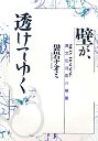 壁が、透けてゆく