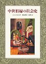 中世娼婦の社会史