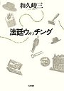 法廷ウォッチング