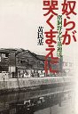 奴らが哭くまえに