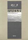 現代日本外交