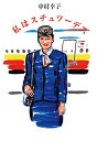 私はスチュワーデス