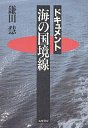 ドキュメント　海の国境線