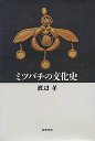 ミツバチの文化史