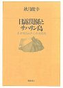 日露関係とサハリン島