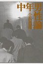 中年男性論