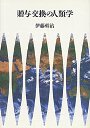 贈与交換の人類学