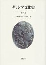 ギリシア文化史　第五巻