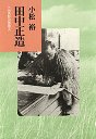 田中正造
