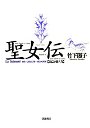 聖女伝