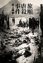 旅順虐殺事件