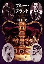 ブルー・ブラッド