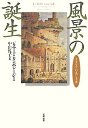風景の誕生