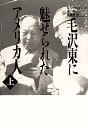 毛沢東に魅せられたアメリカ人（上）