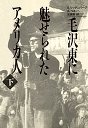 毛沢東に魅せられたアメリカ人（下）