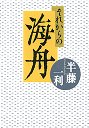 それからの海舟