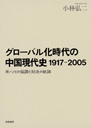 グローバル化時代の中国現代史（１９１７－２００５）