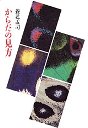 からだの見方