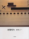 建築零年