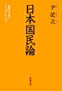 日本国民論